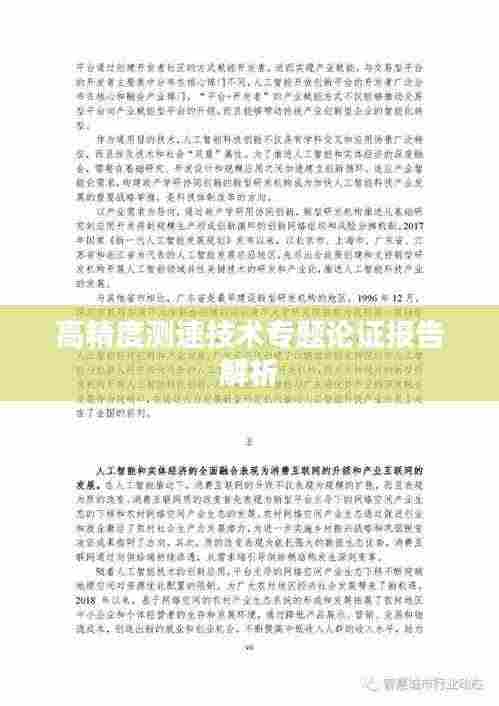 高精度测速技术专题论证报告解析