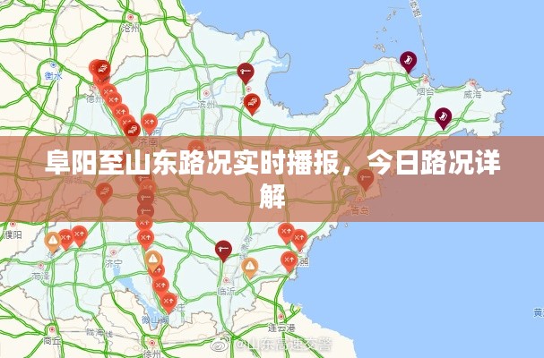 阜阳至山东路况实时播报，今日路况详解