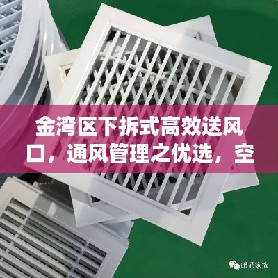金湾区下拆式高效送风口,通风管理之优选,空气质量提升利器