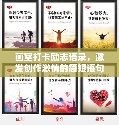 画室打卡励志语录,激发创作激情的简短语句