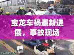 宝龙车祸最新进展，事故现场视频曝光