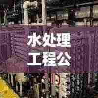 水处理工程公司排名揭秘，行业影响力与竞争力分析