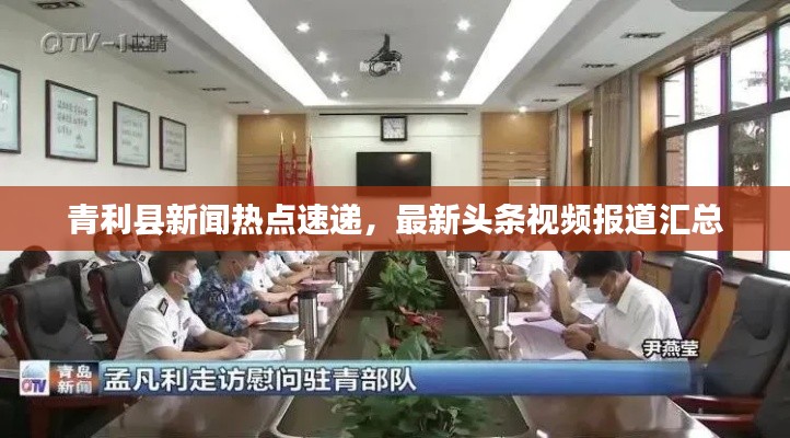 青利县新闻热点速递，最新头条视频报道汇总