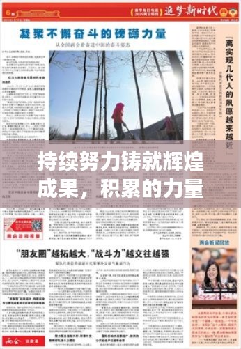 持续努力铸就辉煌成果,积累的力量不容小觑