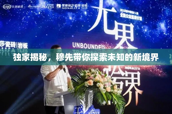 独家揭秘,穆先带你探索未知的新境界