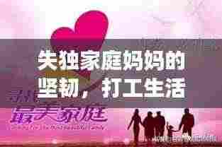 失独家庭妈妈的坚韧,打工生活的艰辛与力量