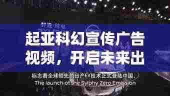 起亚科幻宣传广告视频,开启未来出行新纪元