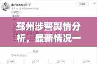 邳州涉警舆情分析,最新情况一览