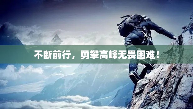 不断前行,勇攀高峰无畏困难!