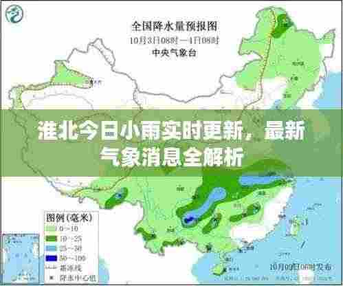 淮北今日小雨实时更新，最新气象消息全解析