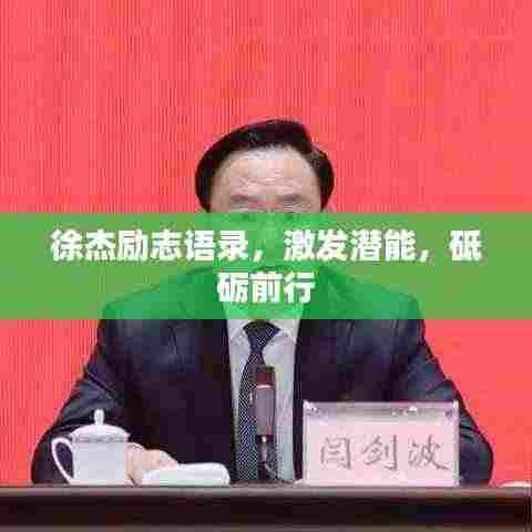 徐杰励志语录，激发潜能，砥砺前行