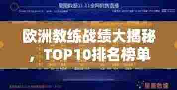 欧洲教练战绩大揭秘,TOP10排名榜单!