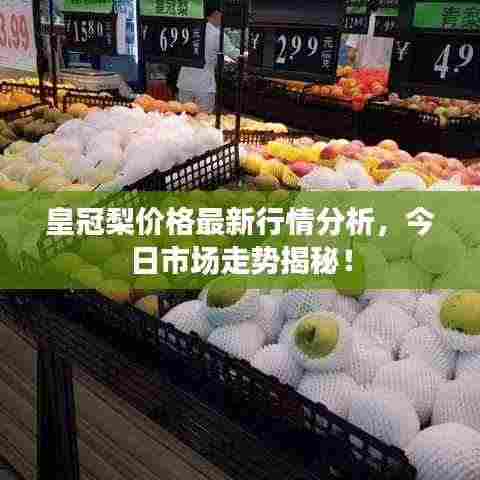 皇冠梨价格最新行情分析,今日市场走势揭秘!