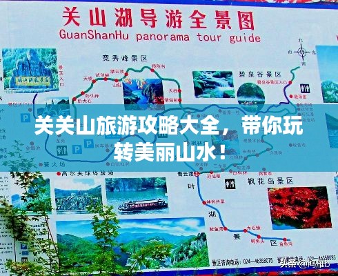 关关山旅游攻略大全，带你玩转美丽山水！