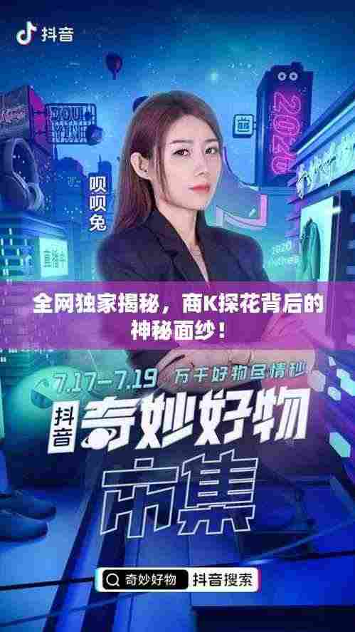 全网独家揭秘，商K探花背后的神秘面纱！