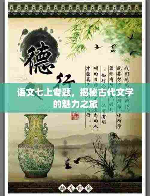 语文七上专题,揭秘古代文学的魅力之旅