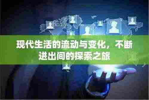 现代生活的流动与变化，不断进出间的探索之旅