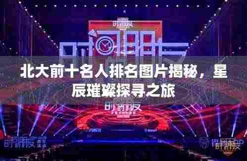 北大前十名人排名图片揭秘，星辰璀璨探寻之旅