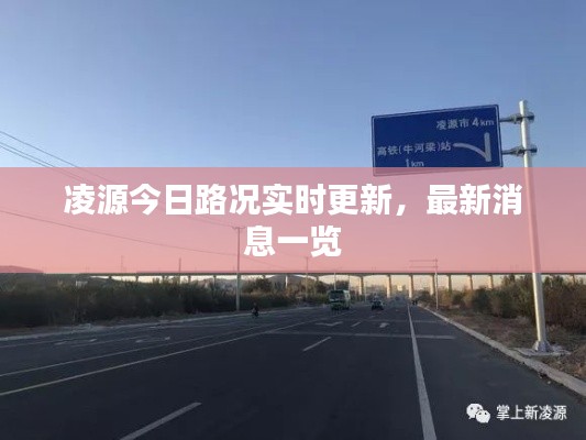 凌源今日路况实时更新,最新消息一览
