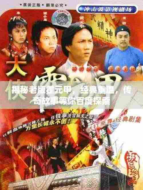 揭秘老版霍元甲,经典重温,传奇故事等你百度探索