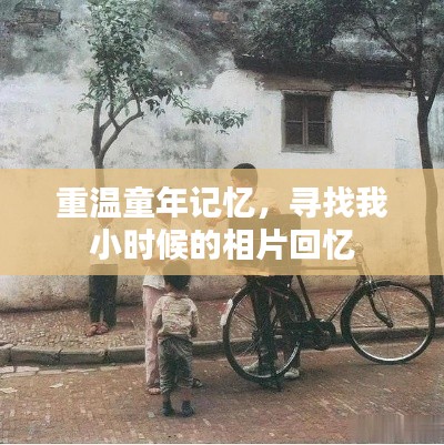 重温童年记忆，寻找我小时候的相片回忆