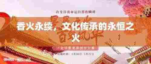 香火永续，文化传承的永恒之火