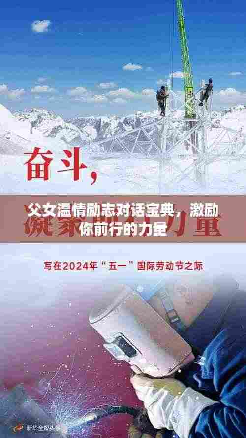 父女温情励志对话宝典,激励你前行的力量