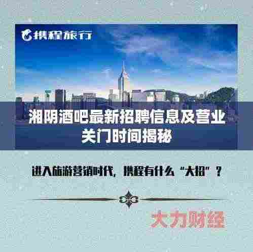 湘阴酒吧最新招聘信息及营业关门时间揭秘