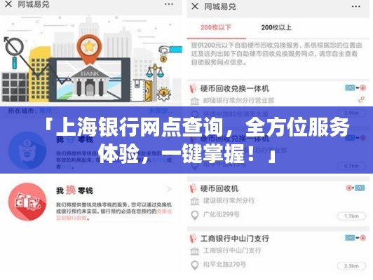 「上海银行网点查询，全方位服务体验，一键掌握！」