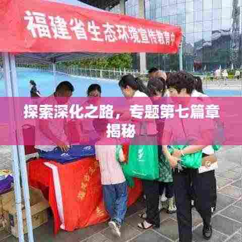 探索深化之路,专题第七篇章揭秘