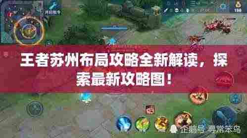 王者苏州布局攻略全新解读,探索最新攻略图!