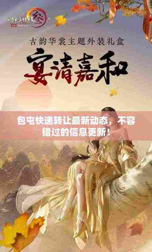 包屯快递转让最新动态，不容错过的信息更新！